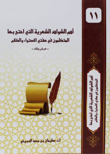 اهم الشواهد الشعرية التي احتج بها المتكلمون في صفتي الاستواء والكلام ( غلاف) شاموا
