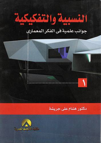 النسبية والتفكبكية (غلاف)