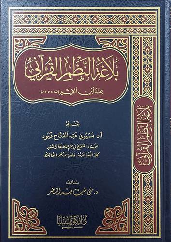 بلاغة النظم القرانى عند ابن القيم (مجلد) شاموا