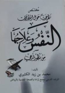 مختصر نظرات حول اضطرابات النفس وعلاجها( غلاف) شاموا
