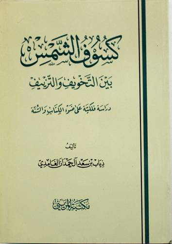 كسوف الشمس بين التخويف والتزييف (غلاف)