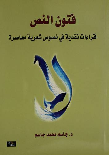 فتون النص - قراءات نقدية في نصوص شعرية معاصرة (غلاف) اصفر14×21.