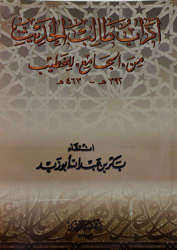 اداب طالب الحديث من الجامع