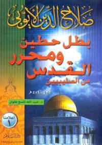 صلاح الدين الايوبي بطل حطين ومحرر القدس من الصليبيين ( غلاف ) ابيض
