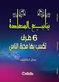 ينابيع السعادة