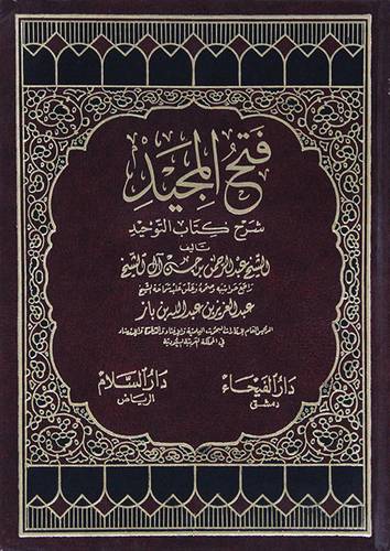 فتح المجيد شرح كتاب التوحيد ( مجلد) ابيض