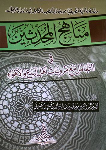 مناهج المحدثين في التعامل مع مرويات اهل البدع والاهواء (غلاف ) ابيض
