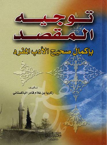 توجيه المقصد باكمال صحيح الادب المفرد