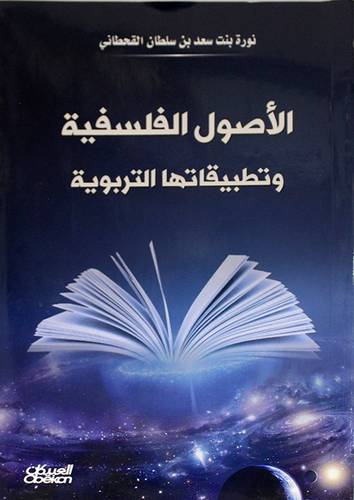 الأصول الفلسفية وتطبيقاتها التربوية (غلاف) نباتي