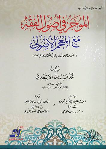 الموجز في اصول الفقه مع المعجم الاصولى  ( كرتونى ) ابيض