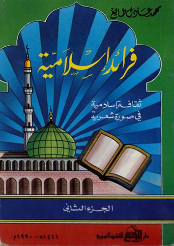 فرائد اسلامية ج2