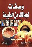 وصفات لجمالك من الطبيعة