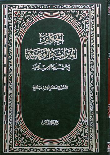 احكام الميراث والوصية في الشريعة الاسلامية