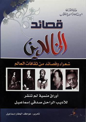قصائد الخالدين ــ شعراء وقصائد من ثقافات العالم ـ اوراق منسية لم تنشر