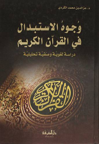 وجوه الاستبدال في القران الكريم (دراسة لغوية وصفية تحليلية ) كرتونى