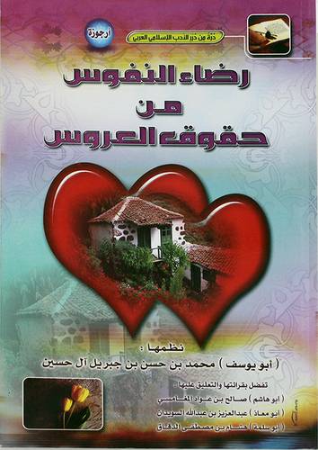 رضاء النفوس من حقوق العروس