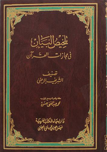 تلخيص البيان في مجازات القران ( مجلد)