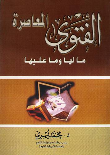 الفتوى المعاصرة مالها وماعليها (غلاف)