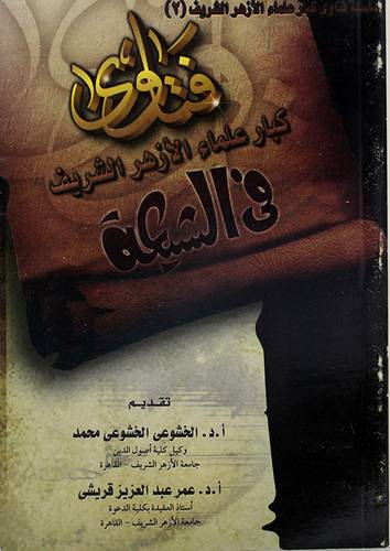 فتاوى كبار علماء الازهر الشريف في الشيعة