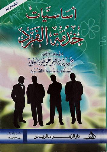اساسيات خدمة الفرد