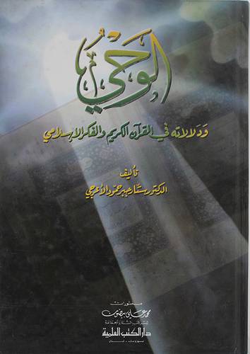 الوحي ودلالاته في القران الكريم والفكر الاسلامى