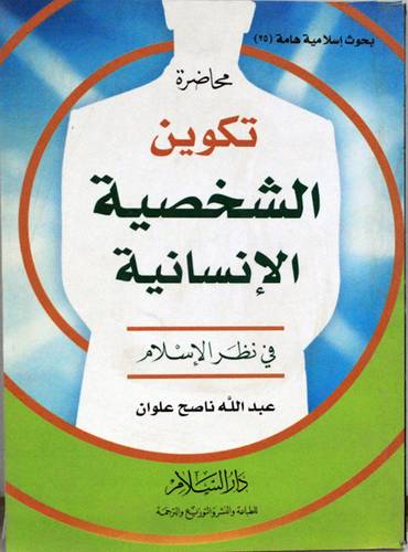 محاضرة تكوين الشخصية الانسانية في نظر الاسلام ( غلاف ) ابيض