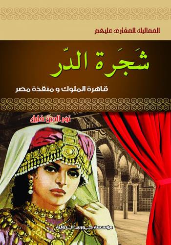 المماليك المفتري عليهم   - شجرة الدر قاهرة الملوك ومنقذة مصر        (غلاف) ابيض
