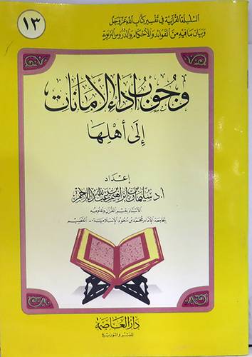 وجوب اداء الامانات الى اهلها