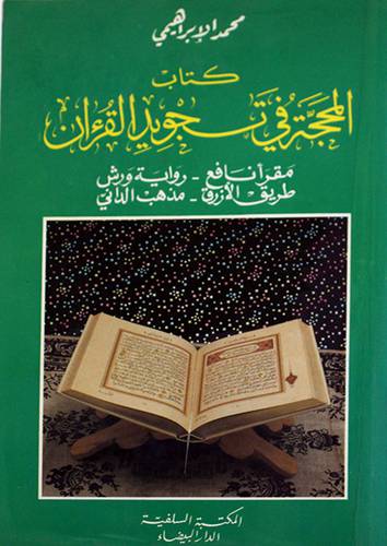 المحجة في تجويد القران