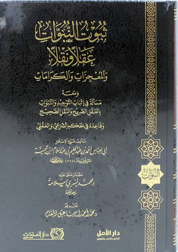ثبوت النبوات عقلا ونقلا والمعجزات والكرامات (مجلد ) شاموا