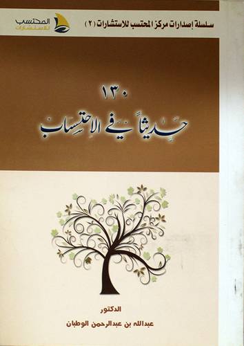130 حديثا في الاحتساب (غلاف) شامواه
