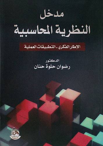 مدخل النظرية المحاسبية ــ الاطار الفكري ــ التطبيقات العلمية (غلاف) ابيض
