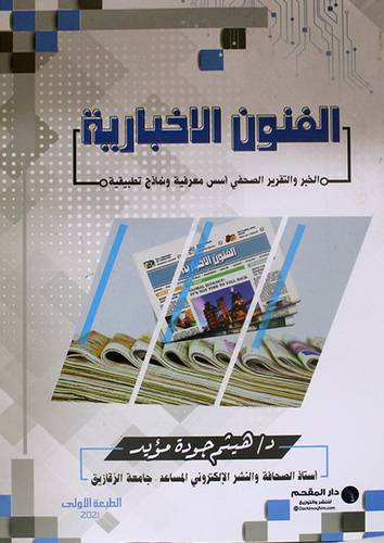 الفنون الاخبارية (الخبر والتقرير الصحفي أسس معرفية ونماذج تطبيقية) غلاف-ابيض