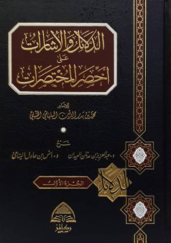 الدلائل والاشارات على اخصر المختصرات 2/1 (مجلد) شاموا