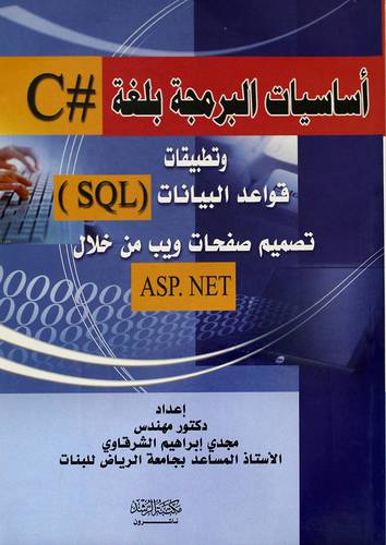 أساسيات البرمجة بلغة # C وتطبيقات قواعد البيانات (SQL) تصميم صفحات ويب من خلال ASP.NET