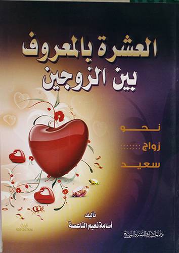العشرة بالمعروف بين الزوجين (نحو زواج سعيد)