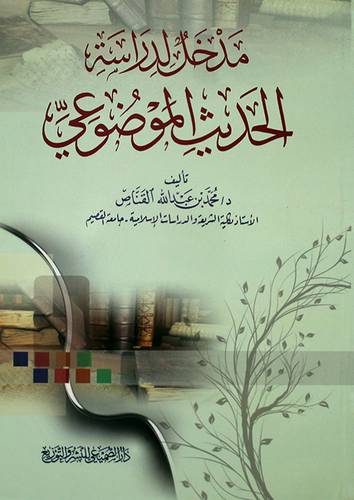 مدخل لدراسة الحديث الموضوعى (غلاف) شاموا
