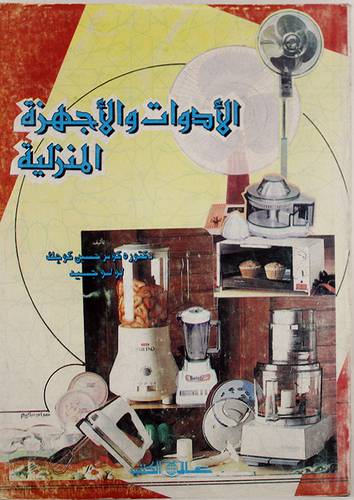 الادوات والاجهزة المنزلية (غلاف)