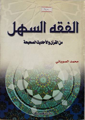 الفقه السهل من القران والاحاديث الصحيحة (غلاف)