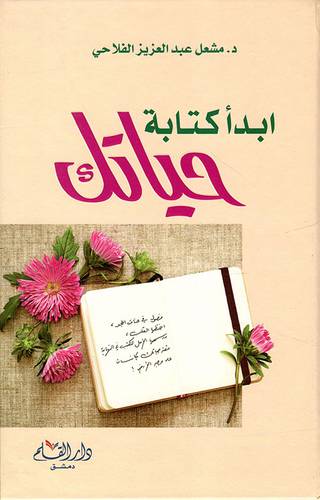 ابدأ كتابة حياتك  ( كرتونى ) شاموا لونان