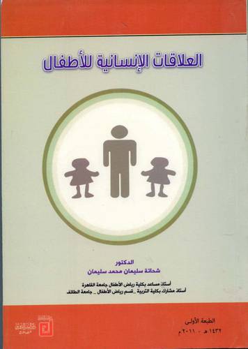 العلاقات الانسانية للاطفال (غلاف ) ابيض