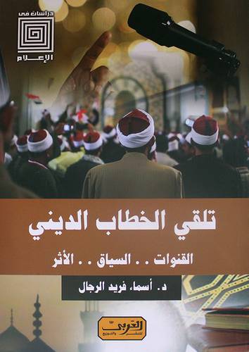 تلقي الخطاب الديني - القنوات .. السياق .. الأثر - دراسات في الاعلام (نباتي ) غلاف