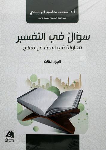 سؤال في التفسير محاولة في البحث عن منهج الجزء الثالث ( غلاف ) شاموا