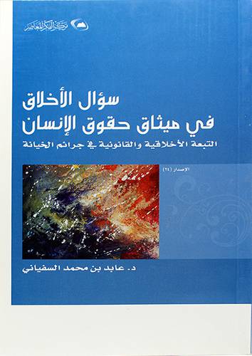 سؤال الاخلاق في ميثاق حقوق الانسان - (شاموا)