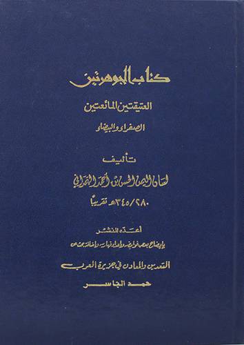 كتاب الجوهرتين     ( مجلد ) ابيض
