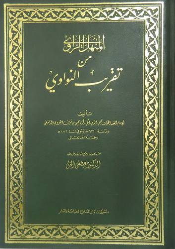 المنهل الروى من تقريب النواوى