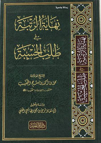 نهاية الرتبة في طلب  الحسبة (مجلد ) شاموا
