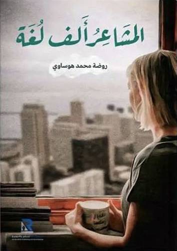 المشاعر الف لغة (غلاف ) شاموا