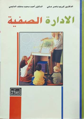 الادارة الصفية