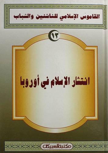 انتشار الاسلام في اوروبا